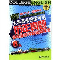 2011.6~2006.6-大学英语四级考试历年真题8天全程非常详解视频课堂-超值附赠 pdf epub mobi 电子书 下载