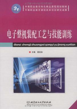 电子整机装配工艺与技能训练 pdf epub mobi 电子书 下载