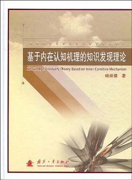 基于内在认知机理的知识发现理论