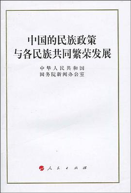 中国的民族政策与各民族共同繁荣发展