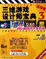三维游戏设计师宝典(附光盘3高级篇) pdf epub mobi 电子书 下载