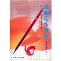 简明写作教程 pdf epub mobi 电子书 下载