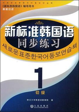 新标准韩国语同步练习 pdf epub mobi 电子书 下载
