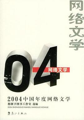 2004中国年度网络文学 pdf epub mobi 电子书 下载