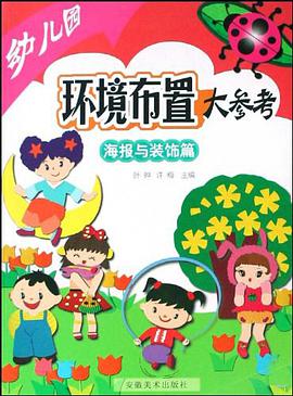 幼儿园环境布置大参考 pdf epub mobi 电子书 下载