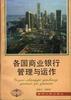 各国商业银行管理与运作 pdf epub mobi 电子书 下载