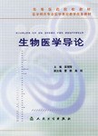 生物医学导论 pdf epub mobi 电子书 下载