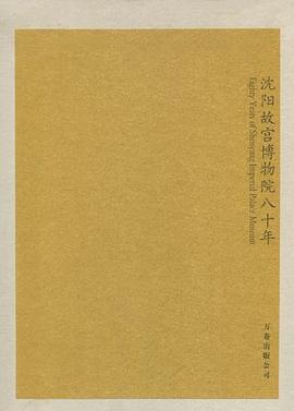 沈阳故宫博物院80年 pdf epub mobi 电子书 下载
