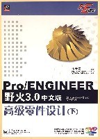 Pro/ENGINEER野火3.0中文版高级零件设计（下） pdf epub mobi 电子书 下载