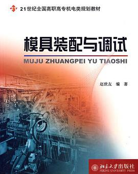模具装配与调试 pdf epub mobi 电子书 下载