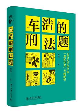 车浩的刑法题 pdf epub mobi 电子书 下载