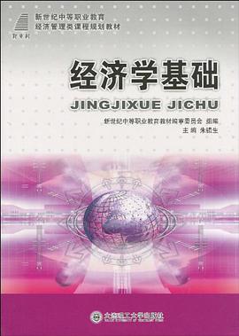 (新世纪中等职业教育)经济学基础