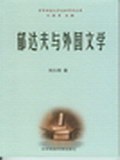 鬱達夫與外國文學 pdf epub mobi 電子書 下載