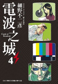 電波之城(4) pdf epub mobi 电子书 下载