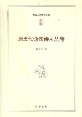 唐五代逸句诗人丛考 pdf epub mobi 电子书 下载