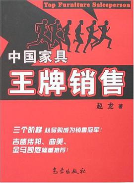 中國傢具王牌銷售 pdf epub mobi 電子書 下載