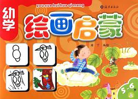 幼学绘画启蒙5-6岁上册 pdf epub mobi 电子书 下载