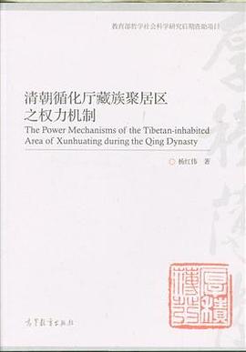 清朝循化厅藏族聚居区之权力机制 pdf epub mobi 电子书 下载