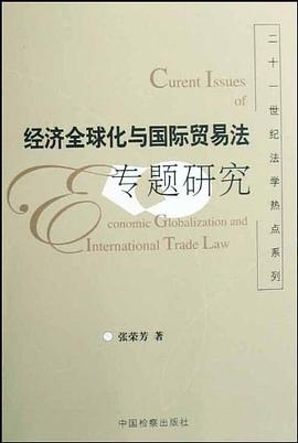 经济全球化与国际贸易法专题研究 pdf epub mobi 电子书 下载