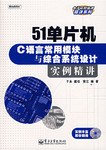 51单片机C语言常用模块与综合系统设计实例精讲 pdf epub mobi 电子书 下载