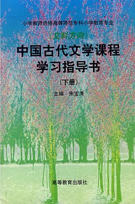 中国古代文学课程学习指导书（下册） pdf epub mobi 电子书 下载