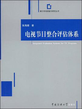 电视节目整合评估体系 pdf epub mobi 电子书 下载