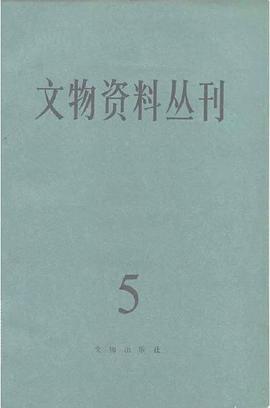 文物資料叢刊 （5） pdf epub mobi 電子書 下載
