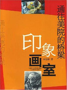 通往美院的桥梁-印象画室 pdf epub mobi 电子书 下载