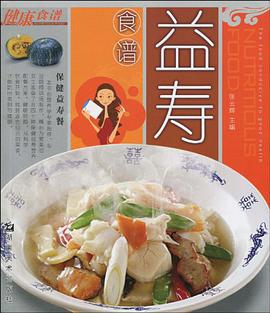 健康食谱 养颜食谱 pdf epub mobi 电子书 下载