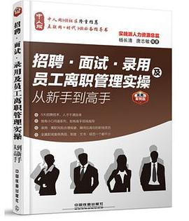招聘、面试、录用及员工离职管理实操从新手到高手 pdf epub mobi 电子书 下载