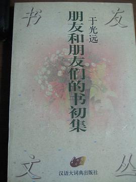 朋友和朋友們的書初集 pdf epub mobi 電子書 下載