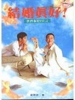 結婚真好 pdf epub mobi 电子书 下载