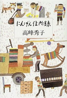 にんげん住所録 (単行本) pdf epub mobi 电子书 下载