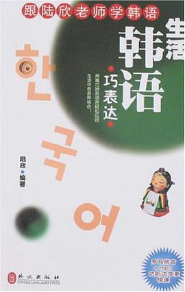 生活韩语巧表达 pdf epub mobi 电子书 下载