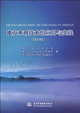 地方水利技术的应用与实践（第15辑） pdf epub mobi 电子书 下载