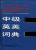 中级英英词典 pdf epub mobi 电子书 下载