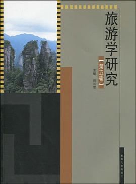 旅游学研究 pdf epub mobi 电子书 下载