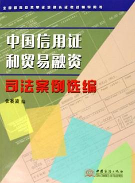 中国信用证和贸易融资司法案例选编