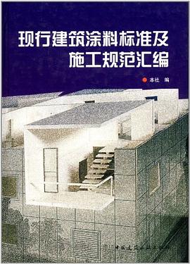 现行建筑涂料标准及施工规范汇编 pdf epub mobi 电子书 下载