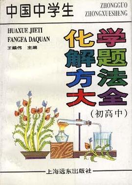 中國中學生化學解題方法大全 pdf epub mobi 電子書 下載