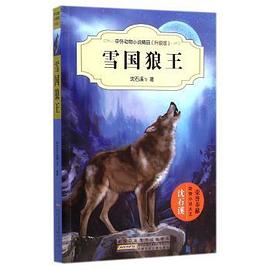 中外動物小說精品（升級版）：雪國狼王 pdf epub mobi 電子書 下載