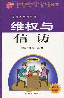 维权与信访 pdf epub mobi 电子书 下载