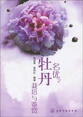 名优牡丹栽培与鉴赏