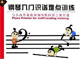 钢琴入门识谱难点训练 pdf epub mobi 电子书 下载