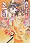 色闇 角川文庫 pdf epub mobi 電子書 下載