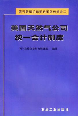 美國天然氣公司統一會計製度