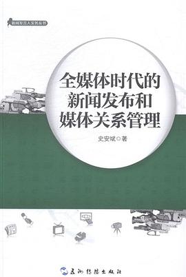 全媒体时代的新闻发布和媒体关系管理 pdf epub mobi 电子书 下载