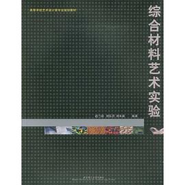 综合材料艺术实验 pdf epub mobi 电子书 下载