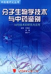 分子生物学技术与中药鉴别 pdf epub mobi 电子书 下载