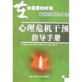 心理危机干预指导手册 pdf epub mobi 电子书 下载